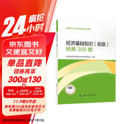 人事社2024年新版初级经济师官方教材配套经典300题【经济基础知识】初级