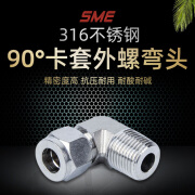 SME 不锈钢316外螺双卡套管90°转接头 外螺纹连接 90°弯头外螺双卡套接头 8mm-1/4NPT