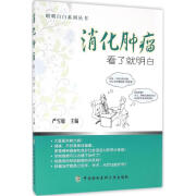 消化肿瘤 严雪敏 主 生活 内科 内科学 新华书店正版图书籍中国协和医科大学出版社