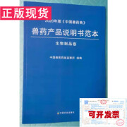 兽药典 2020中国兽药典兽药产品说明书范本（生物制品卷）