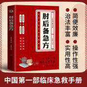 白话文肘后备急方葛洪冯继康校注古代中医方剂经典著作临床急救手册实用性高操作性强诺贝尔奖得主的灵感来源初学爱好者必读方剂学 肘后备急方