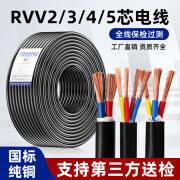 国标RVV电缆线2 3 4芯0.75 1.5 2.5 6.0平方护套线户外软电线 5m 2芯0.3平方毫米