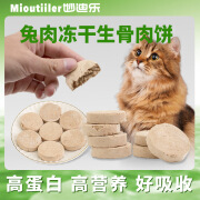 妙迪乐  MIOUTIILER源头工厂冻干宠物零食兔肉生骨饼营养猫干粮猫 兔肉生骨饼冻干【80g】