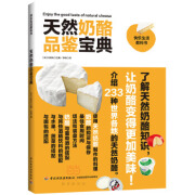 天然奶酪品鉴宝典大谷元中国轻工业出版社【关注有礼】