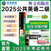 未来教育2025年全国公共英语等级考试二级PETS2教材指导+模拟试卷+历年真题+听力+词汇口试阅读写作 教材+历年+词汇+口试