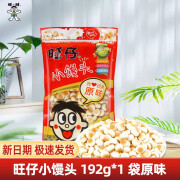 旺旺旺仔小馒头192g袋装混合味原味儿童休闲零食小吃 原味192g*1袋