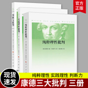 正版 康德三大批判全三册 纯粹理性批判+判断力批判+实践理性批判 邓晓芒 人民出版社 哲学经典