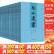 【正版包邮】船山遗书正版全套15册 清初三大儒之一王夫之著 中国书店 曾国藩亲自校对 国学 巨著 国学书籍全套中华国学书籍 新华文轩旗舰店 图书