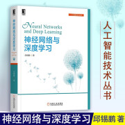 神经网络与深度学习 邱锡鹏 著 机械工业出版社 机器学习基础 神经网络模型 概率图模型 人工智能 计算机 自动化 电子和通信 邱锡鹏深度学习讲义