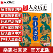 2021年单期《国家人文历史》（可多选）期刊杂志 军事历史【杂志社直营】 2021年1月上第1期总265期二十四史选读攻略