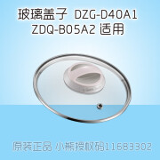 小熊（Bear）电蒸锅配件玻璃盖子锅盖上盖DZG-D40A1/D40D2/ZDQ-B05A1