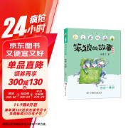 笨狼的故事 想念一棵树（注音版） “汤素兰工作室”出品