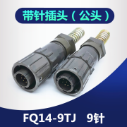 栀司9芯密封防水航空插头 FQ14-9TK ZJ TJ ZK 连接器接插件电缆头公母 公头FQ14-9TJ 9针