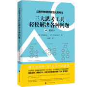 三大思考工具轻松解决各种问题：修订本 以色列物理学家强大思考法，轻松解决现实问题的强大思考工具 三大思考工具轻松解决各种问题