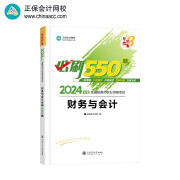 正保会计网校注册税务师教材2024考试图书  财务与会计  必刷550题