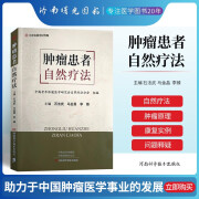 肿瘤患者自然疗法 石法武 马金昌 李臻 主编 肿瘤医学书籍 自然疗法调理肿瘤营养饮食健康河南科学