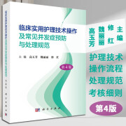 【2021第4版】临床实用护理技术操作及常见并发症预防与处理规范(第4版) 高玉芳魏丽丽修红基础救护