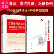 纪检监察书廉政教育书籍 党员必须远离的120条纪律红线 违规违纪典型案例警示录 2本套装 默认