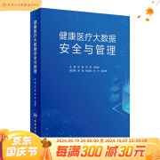 健康医疗大数据安全与管理 陈敏周彬肖树发主编 2020年10月参考书 人卫出版社