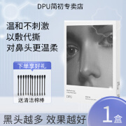 DPU简初去黑头鼻贴清洁鼻头粉刺毛孔闭口去黑头温和不撕拉男女通用 1盒5组共10片