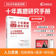 2024年中级经济师人力资源管理十年真题教材详解(课程+真题+考点+题库)高顿