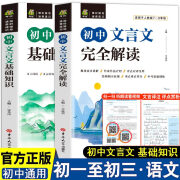 初中文言文完全解读基础知识文言文译注及赏析详解与阅读训练读本古诗文课外人教版全解全析一本通 全析一本通