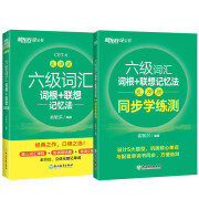 新东方 六级词汇词根+联想记忆法：乱序版+同步学练测（套装共2册）大学六级俞敏洪英语词汇书