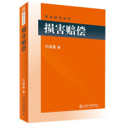 损害赔偿 王泽鉴 民法研究系列