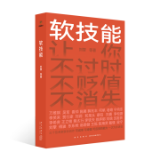 软技能（一次收获30位名家的独家软技能，从此在职场不过时、不贬值、不可替代！）