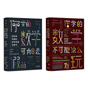 你学的数学有点儿逗（你学的数学可能是假的+你学的数学不可能这么好玩）（套装共2册）