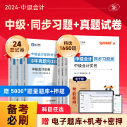 赠全套精讲课】中级会计教材2025年真题试卷官方正版职称考试题库师2024历年练习题全套书章节同步习题册实务经济师财务管理财管资料之了课堂知了马勇25 备考2025】章节习题+试卷-3科