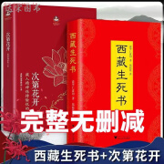 精装全2册 无删减 西藏生死之书原版 索甲仁波切著 次第花开 一日一课 透过佛法看世界 西藏生死书