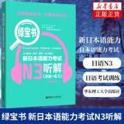 绿宝书.新日本语能力考试N3听解(详解+练习) 解析听力原文 日语n3听力书带模拟题练习题 拟题练习题