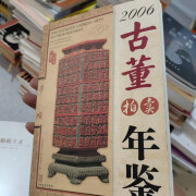 【绝版旧书】2006古董年鉴