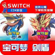 Switch任天堂NS 精灵 宝可梦剑盾数字版 口袋妖怪 下载版数字码 美服 剑