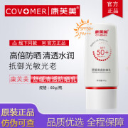 康芙美（Covomer）康芙美防晒舒缓清透防晒乳SPF50+ PA+++温和修护滋养肌肤防水 康芙美舒缓清透防晒乳60g 原装