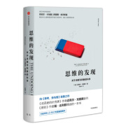 思维的发现：关于决策与判断的科学 中信出版集团，中信出版社