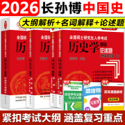 长孙博历史学考研2026 长孙博大纲解析长孙博名词解释论述题历年真题解析选择题史料题模拟30套 历史313考研统考自命题 【26考研】长孙博大纲解析+名词+论述题（中国史）