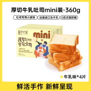 面包计划牛乳奶厚切吐司片面包早餐整箱三明治主食品学生千层 360g mini牛乳厚切一箱