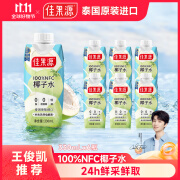 佳果源【王俊凯推荐】佳农旗下泰国进口椰子水100%NFC椰青果汁 330ml NFC泰国进口椰子水330ml*6瓶