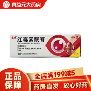 雲植 红霉素眼膏 0.5%*2.5g 用于沙眼 结膜炎 睑缘炎 眼外部感染 眼睑用药 1盒装