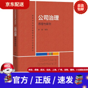 【新华书店 官方速发】公司治理：原理与案例赵晶中国人民大学出版社