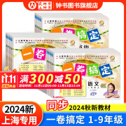 一卷搞定六年级七年级八年级九年级上下册语文数学英语6789年级上下册/第一学期/第二学期新版上海小学教材同步期中期末摸底冲刺卷六年级试卷测试卷全套 【现货-第7版】6上-数学【同步2024秋新教材】