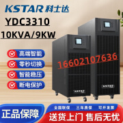 科士达UPS电源YDC3310高频稳压在线式10KVA/9KW外接电池机房备用 具体配置请咨询客服