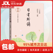 【新华书店 送货上门】【年级自选】亲近母语日有所诵第六版一二三四五六年级全套小学123456年级薛瑞萍一二年级注音版小学生课内外阅读书语文诵读朗诵教材 日有所诵一年级第六版