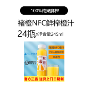 褚橙NFC橙汁葡萄汁鲜榨非浓缩果汁无添加不加水不加糖245ml*24瓶 褚橙NFC橙汁245ml*【24瓶】