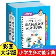 小学生多功能同义词近义词反义词词典 彩图版现代汉语词典全功能收词丰富新华书店正版小学通用必备工具书