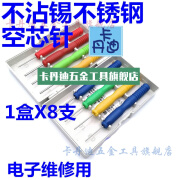 维修用不锈钢空心针 不沾锡不锈钢空芯针 空心针 专拆针脚元件 电容 电子元件维修用 1盒8支