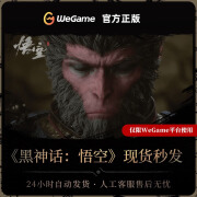 WeGame黑神话悟空标准版豪华版CDK激活码key正版steam平台现货 豪华版激活码【cdkey现货秒发】 中国大陆简体中文