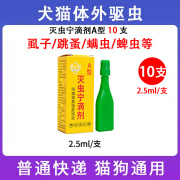 东大灭虫宁滴剂AB型狗狗去蜱虫宠物猫咪跳蚤虱子药猫狗通用体外驱虫用 10盒 灭虫宁滴剂A型2.5ml